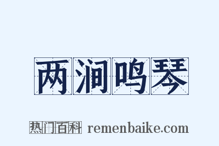 两涧鸣琴是什么意思的图片